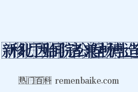 新移北厅因贻同院诸公兼呈畅博士造句是什么意思的图片